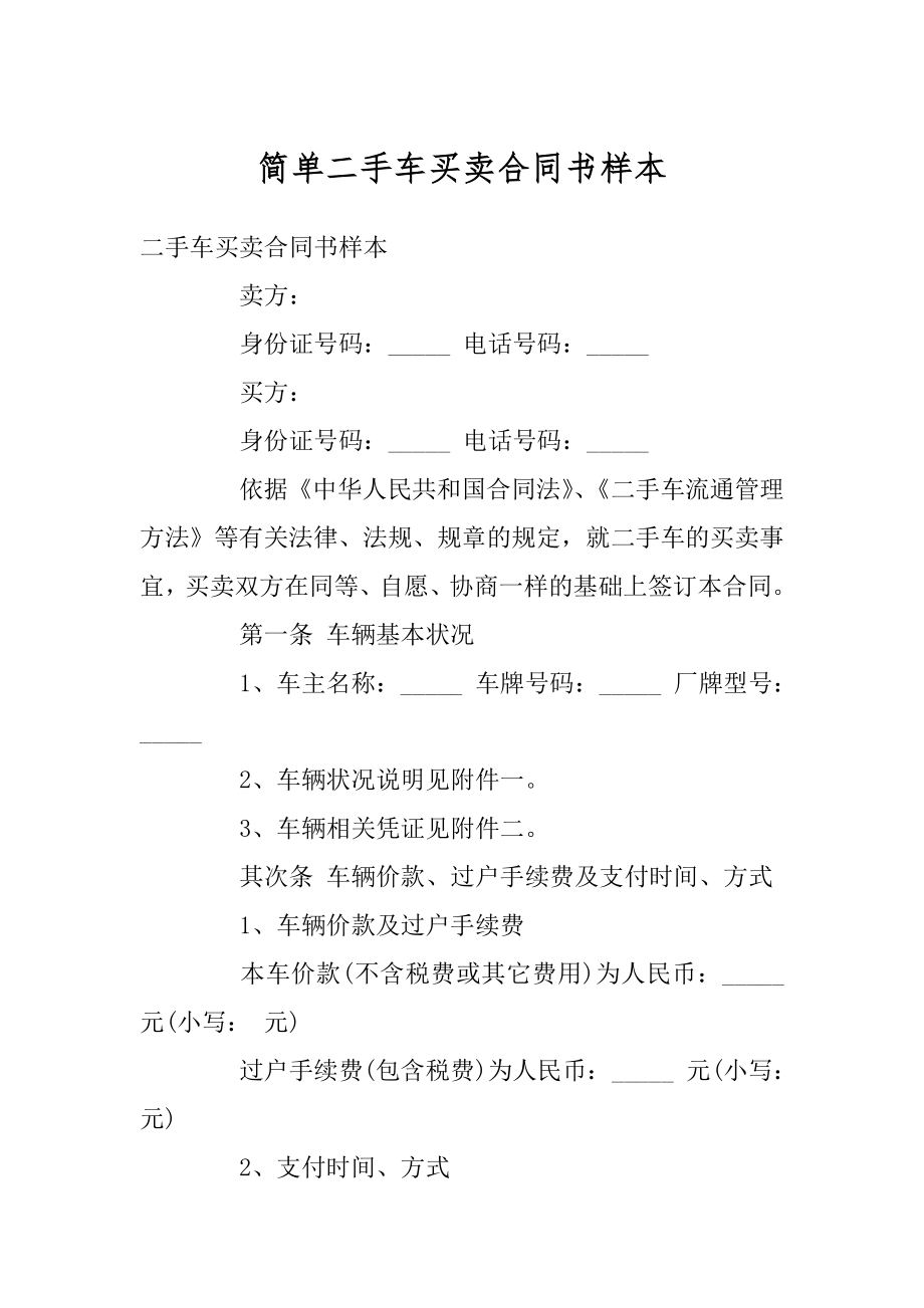 简单二手车买卖合同书样本精编.docx_第1页