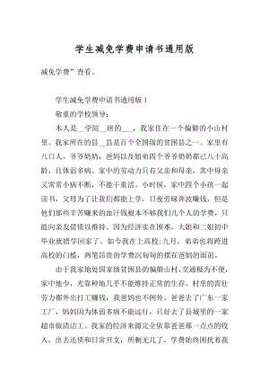 学生减免学费申请书通用版精编.docx