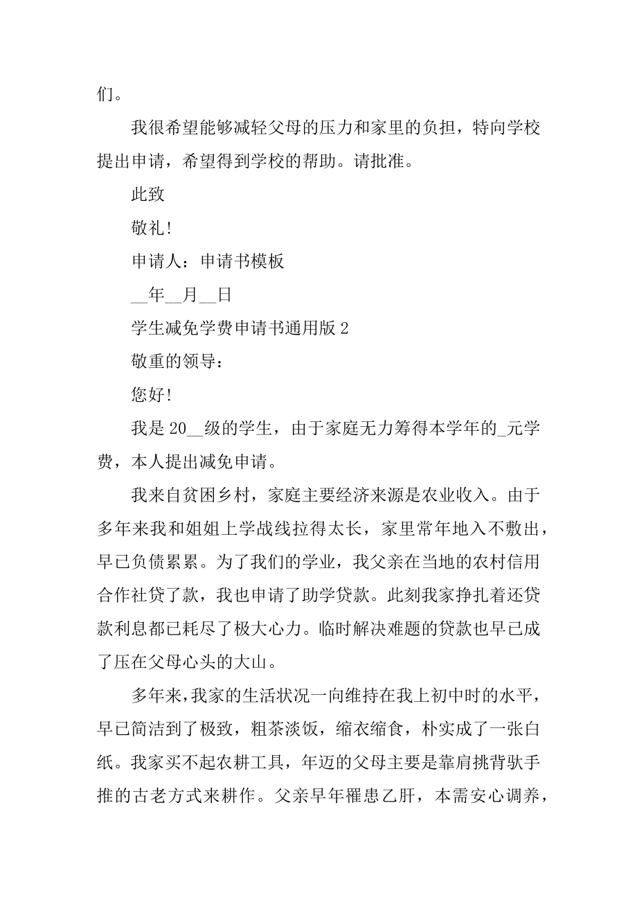 学生减免学费申请书通用版精编.docx_第2页