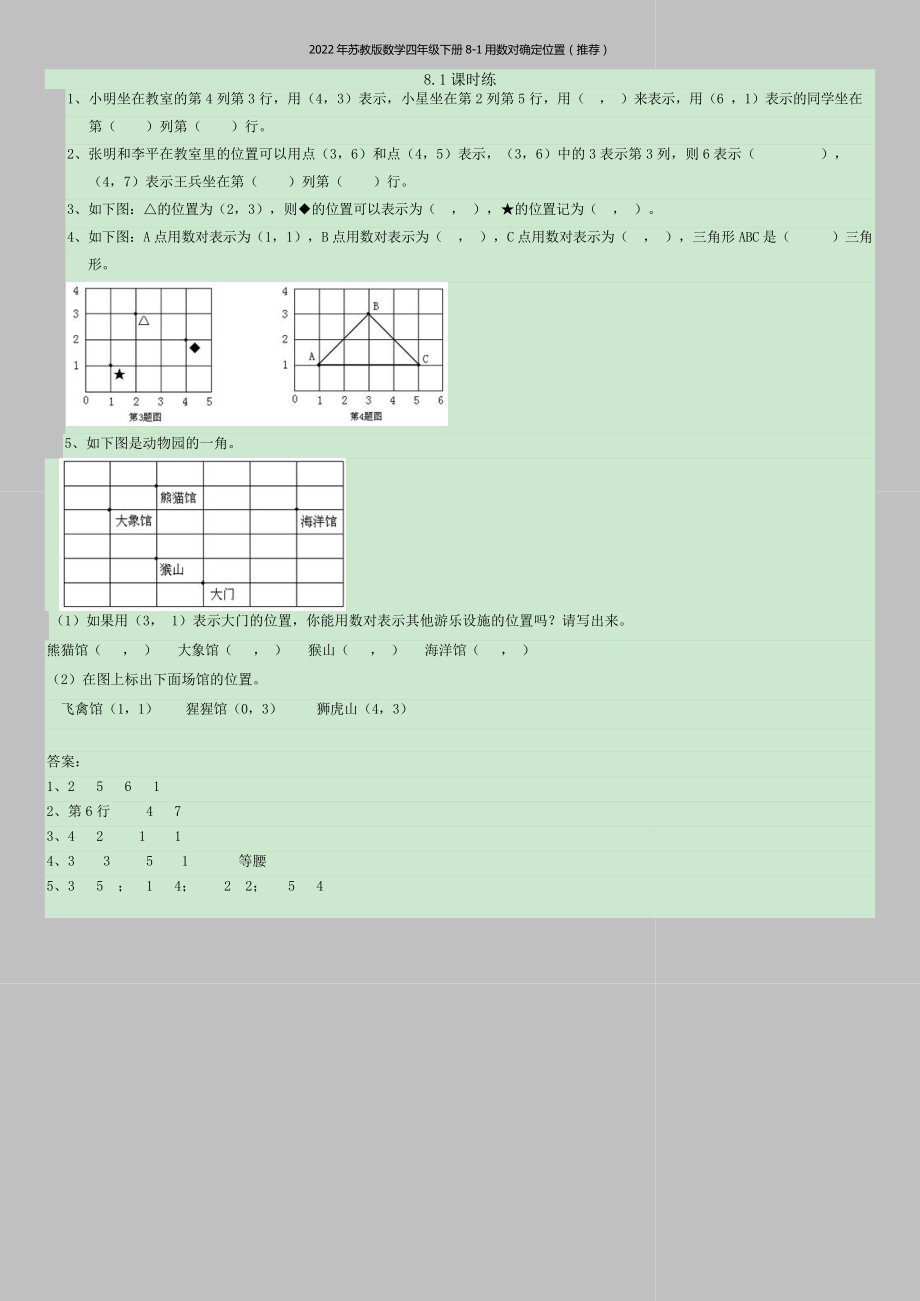 2022年苏教版数学四年级下册8-1用数对确定位置(推荐).doc_第1页