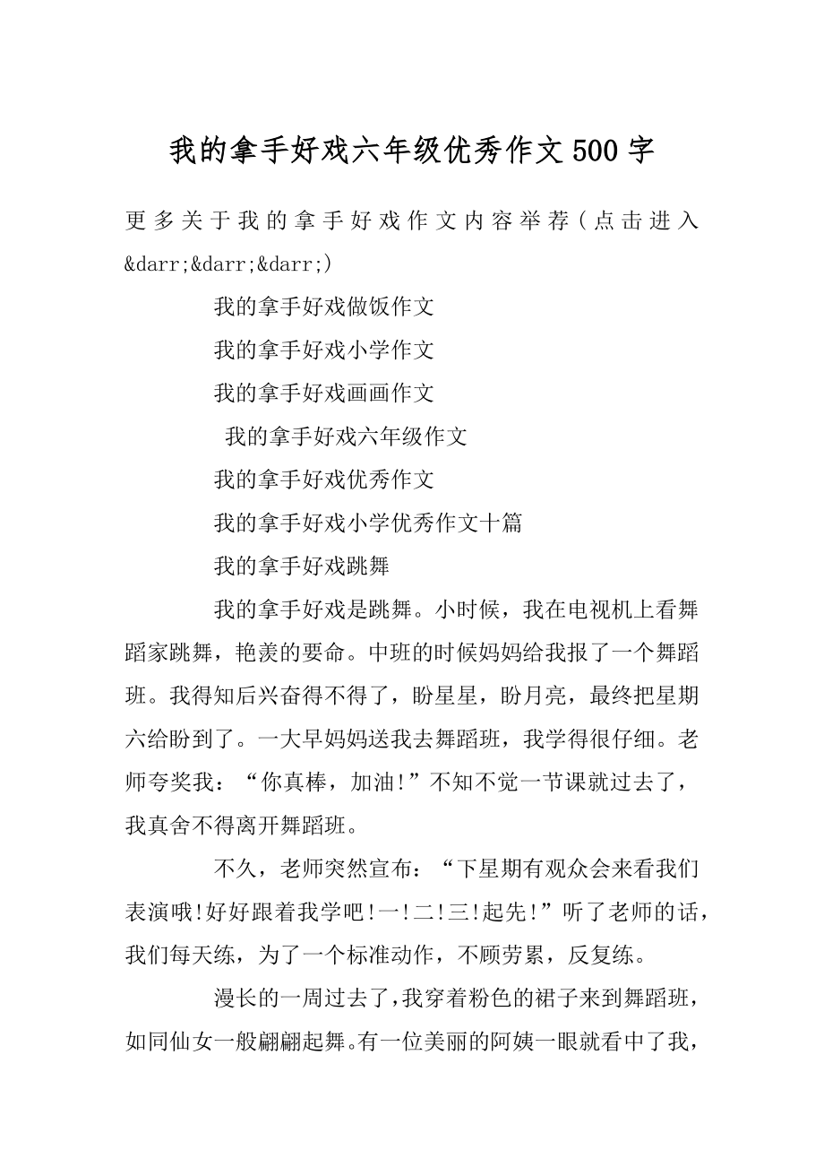 我的拿手好戏六年级优秀作文500字范本.docx_第1页