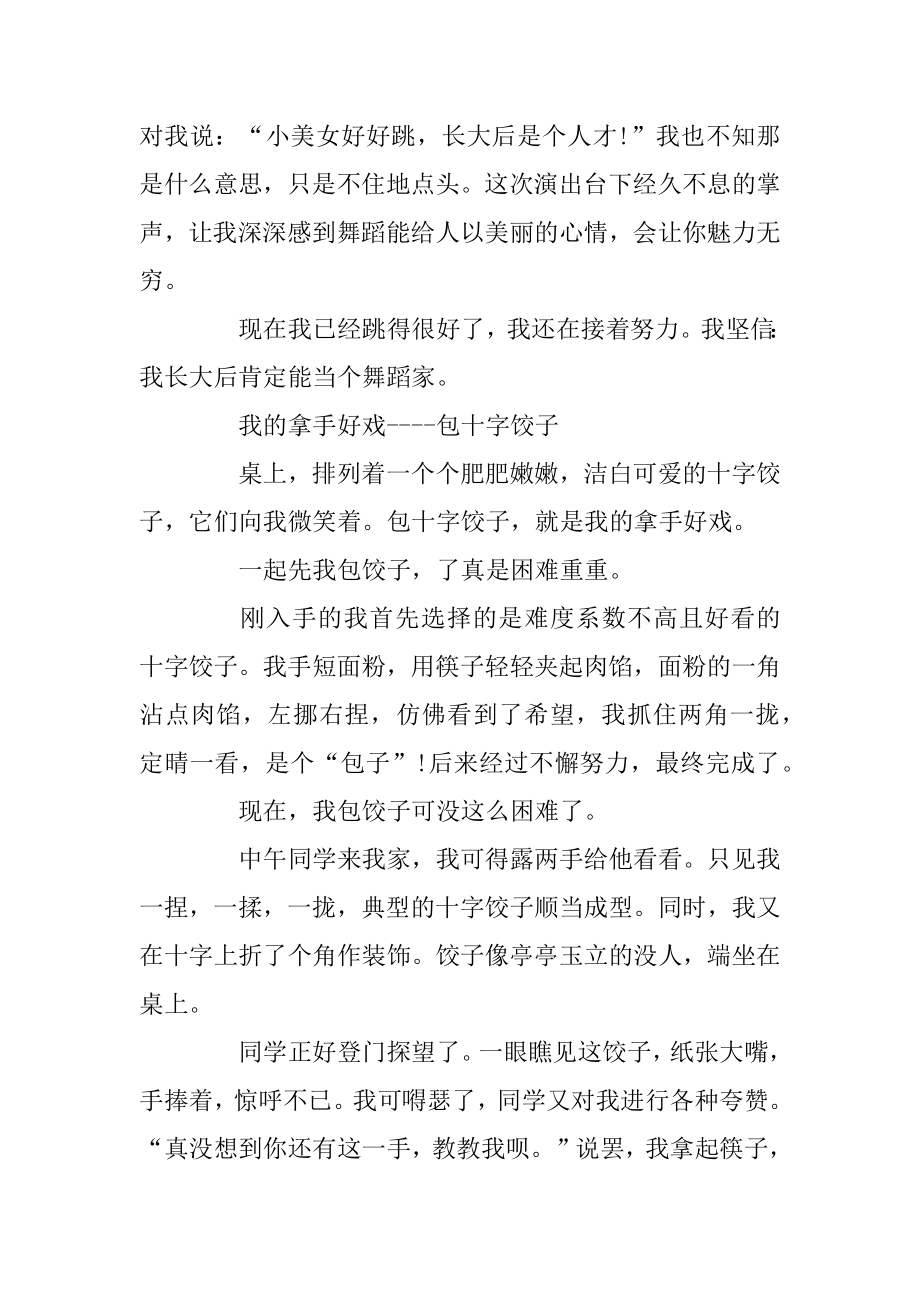 我的拿手好戏六年级优秀作文500字范本.docx_第2页