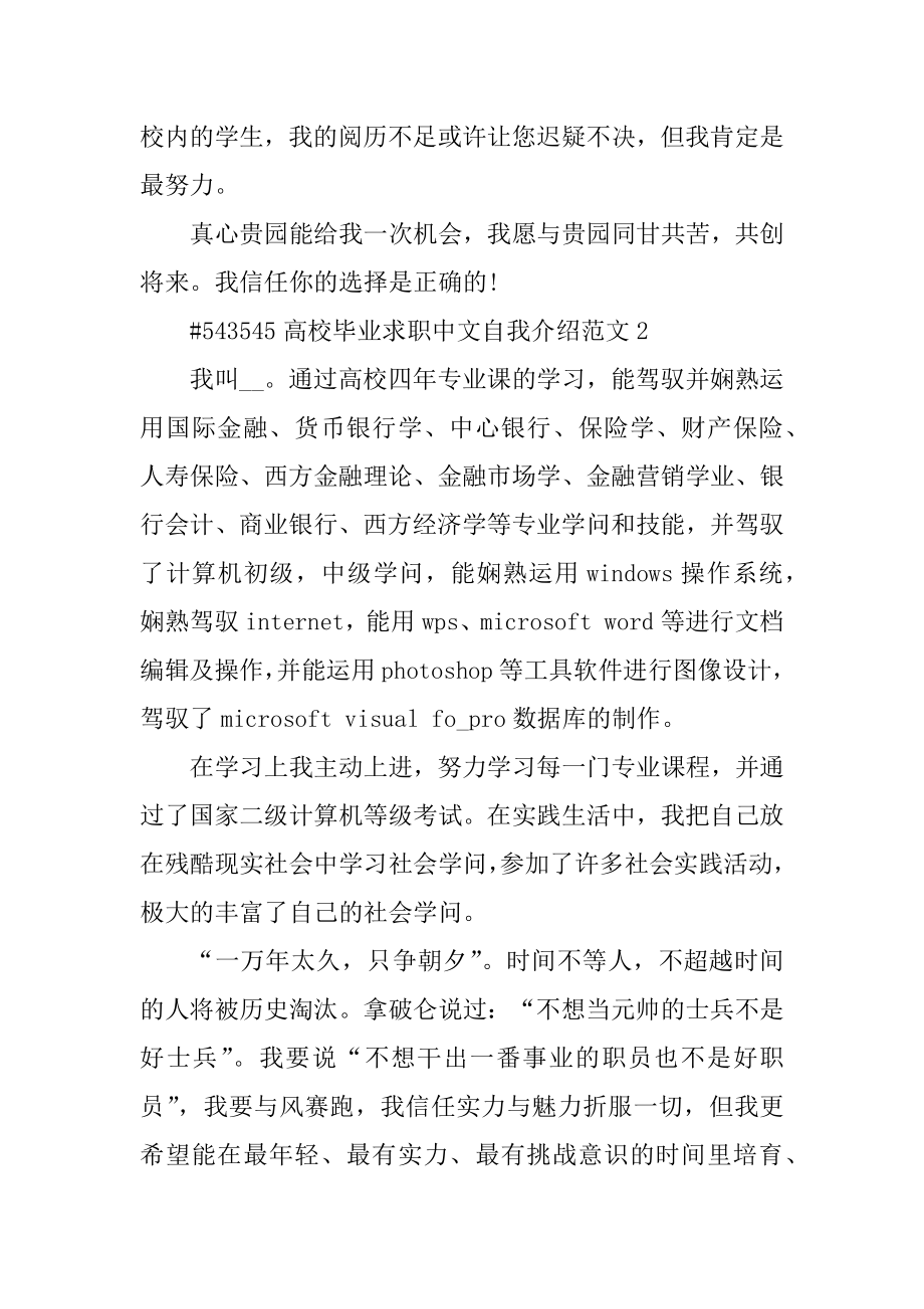 大学毕业求职中文自我介绍范文优质.docx_第2页