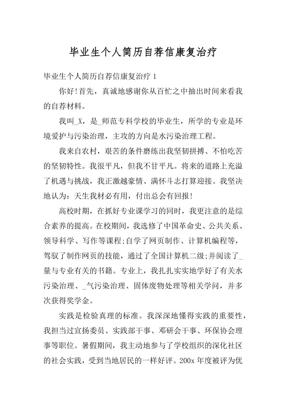 毕业生个人简历自荐信康复治疗优质.docx_第1页