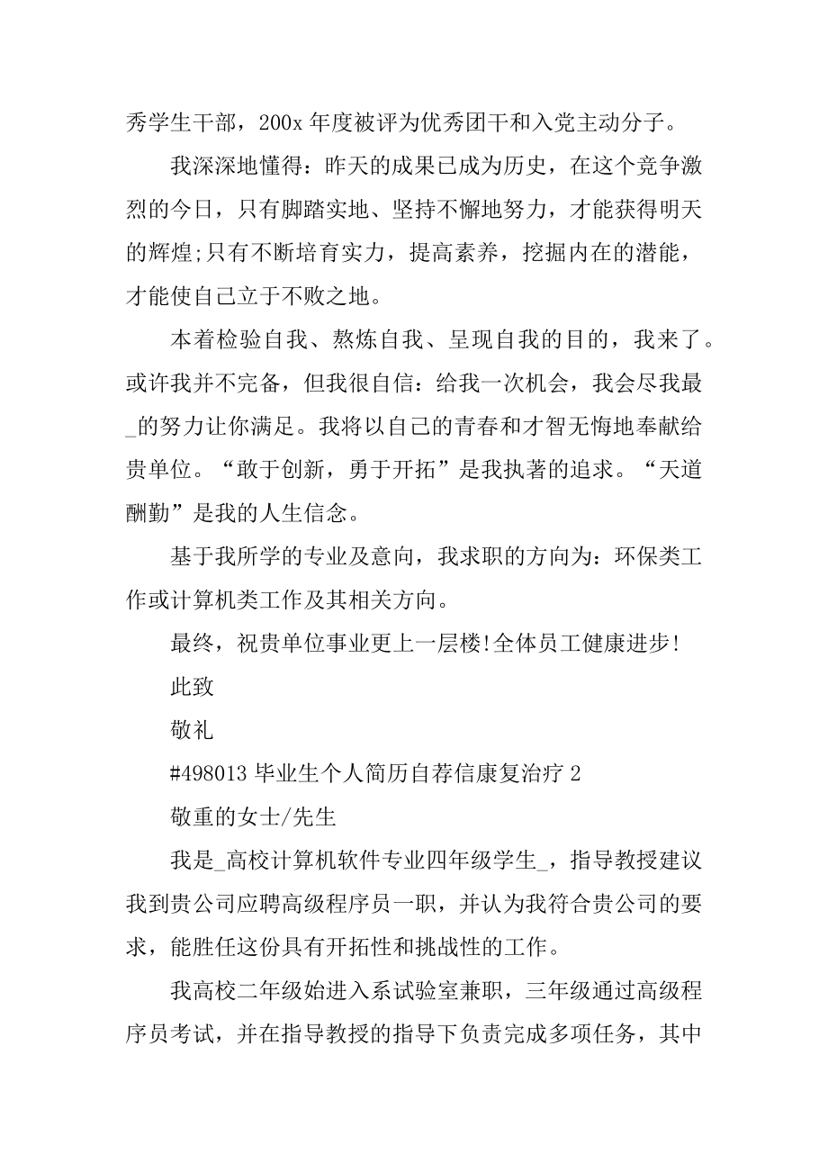 毕业生个人简历自荐信康复治疗优质.docx_第2页