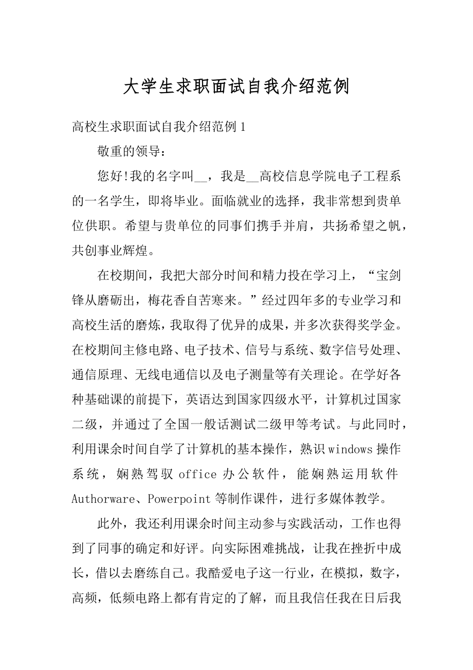 大学生求职面试自我介绍范例优质.docx_第1页