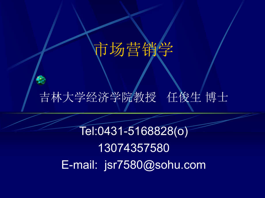 市场营销学原理ppt课件.ppt_第1页