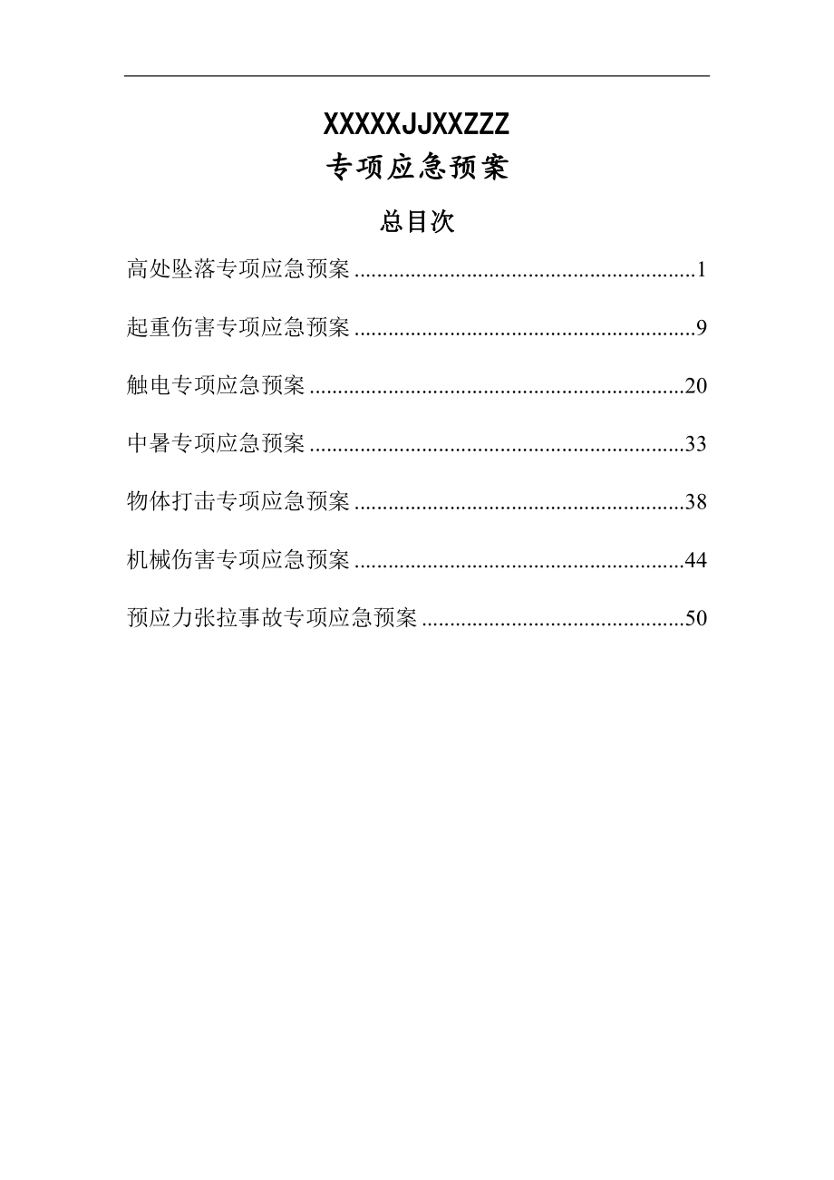 某工程项目部专项应急预案.docx_第1页