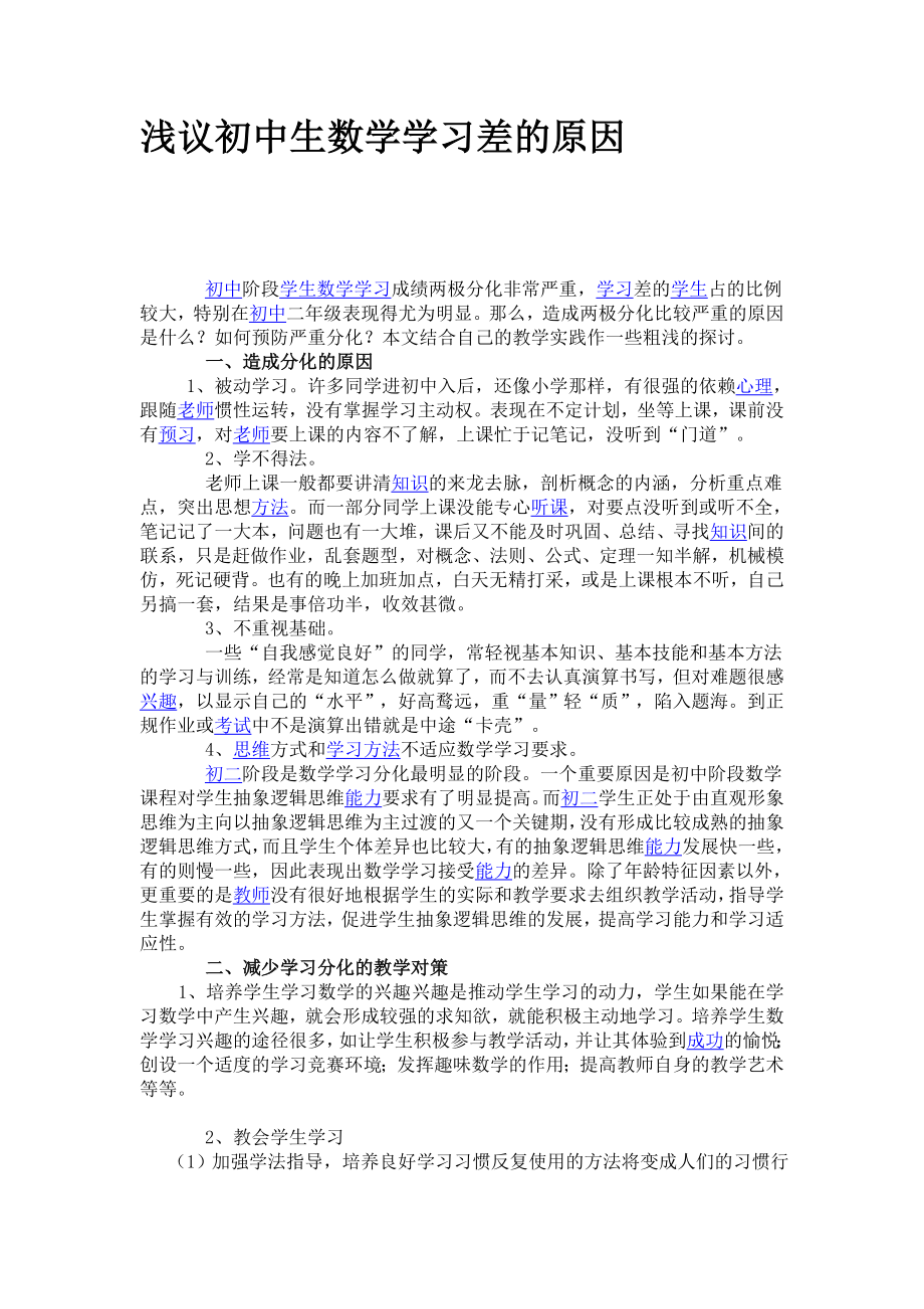 浅议初中生数学学习差的原因.doc_第1页