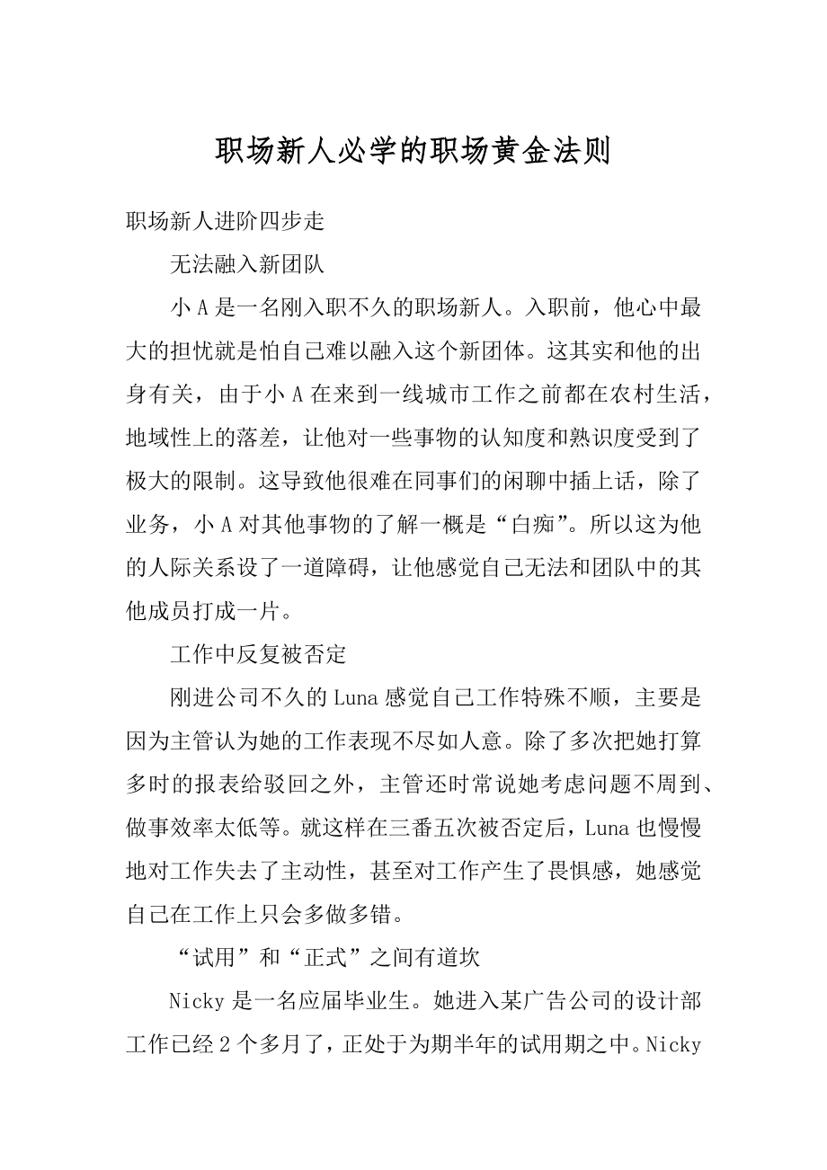 职场新人必学的职场黄金法则范例.docx_第1页