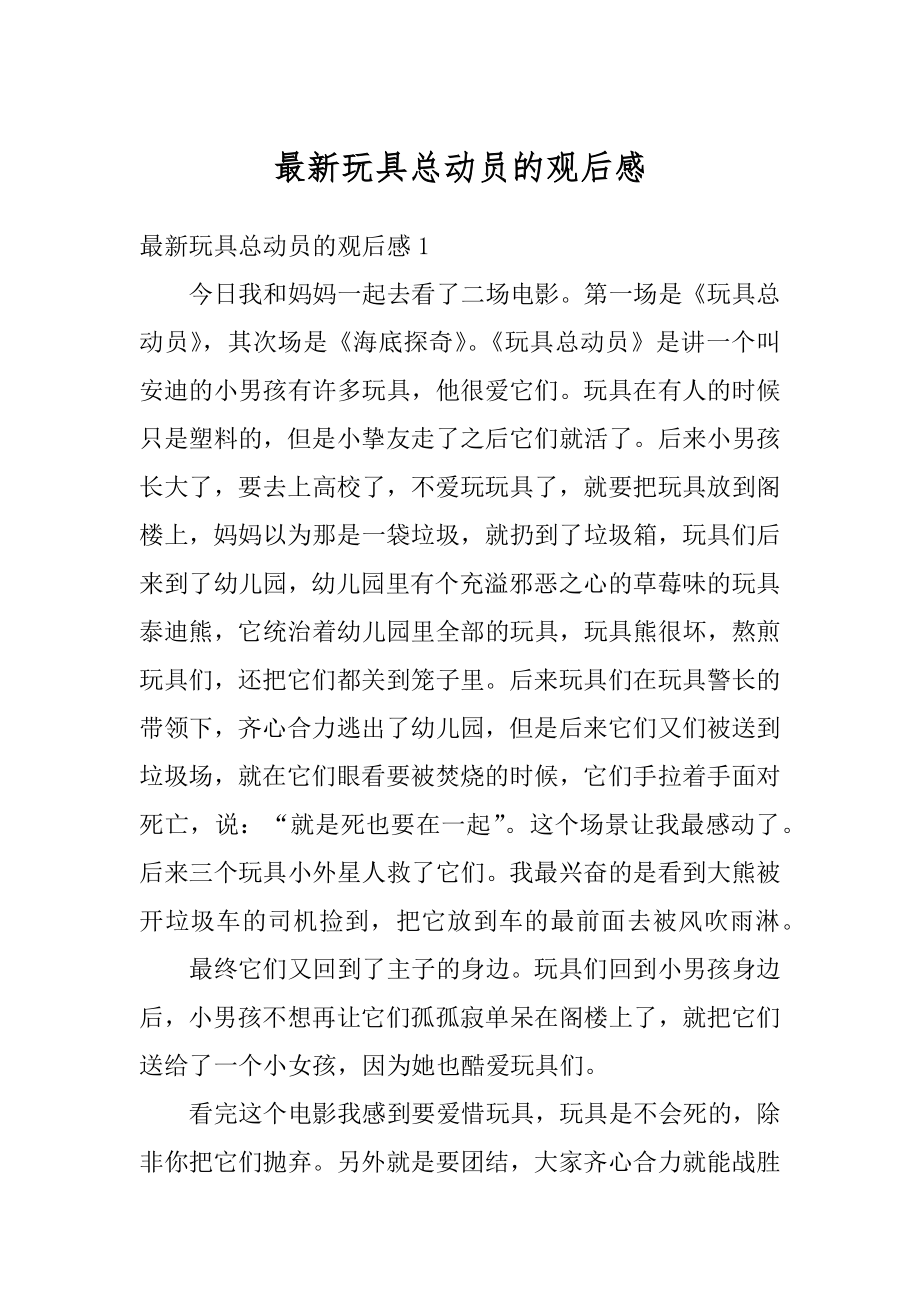 最新玩具总动员的观后感精编.docx_第1页