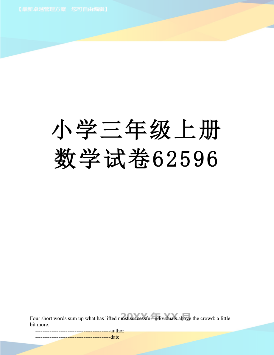 小学三年级上册数学试卷62596.doc_第1页