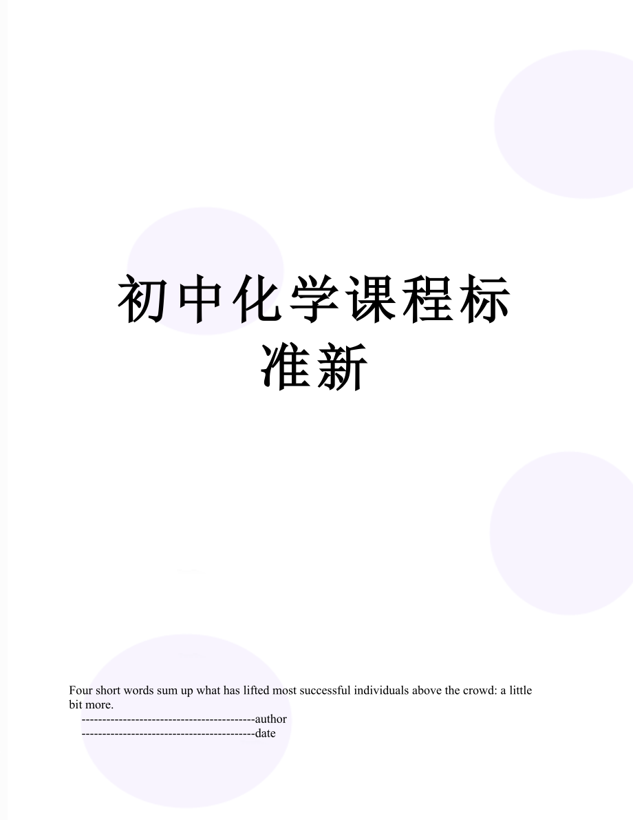 初中化学课程标准新.doc_第1页