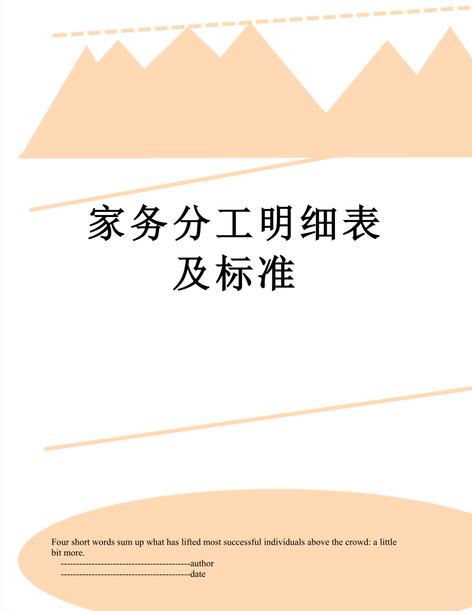 家务分工明细表及标准.doc_第1页