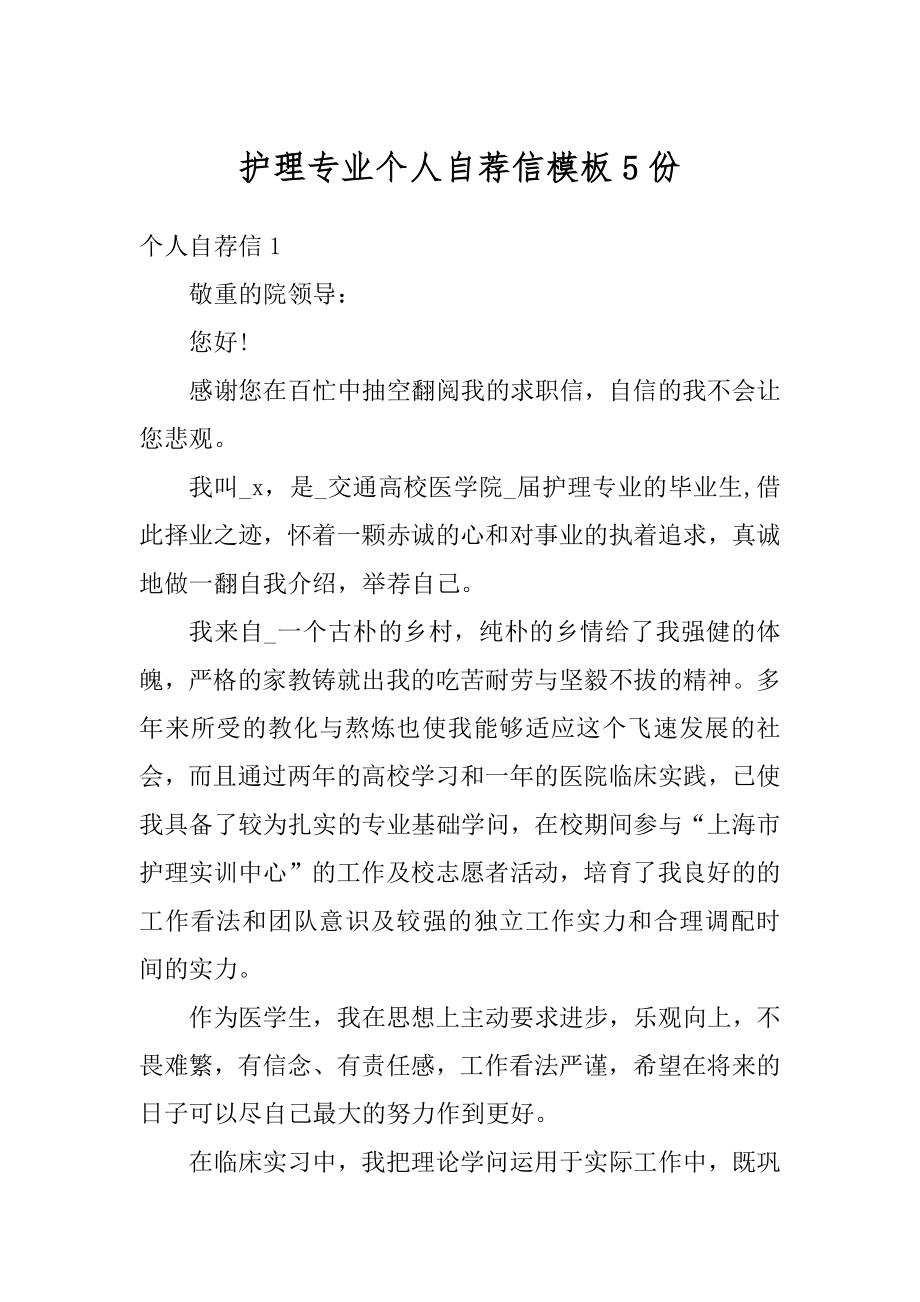 护理专业个人自荐信模板5份范文.docx_第1页