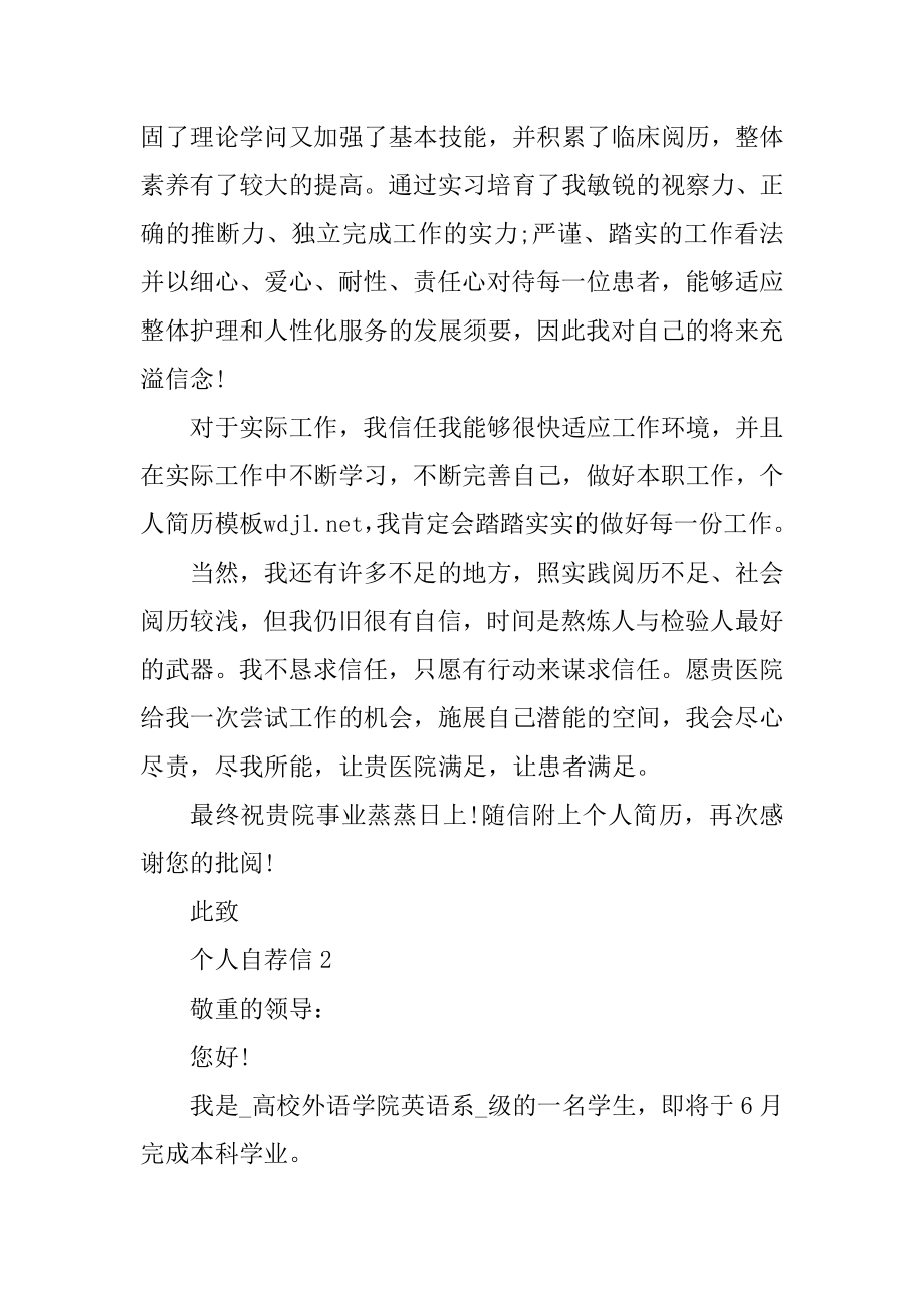 护理专业个人自荐信模板5份范文.docx_第2页