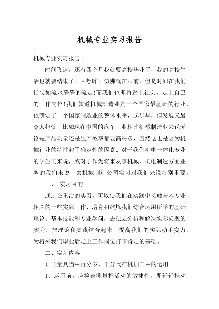 机械专业实习报告最新.docx_第1页