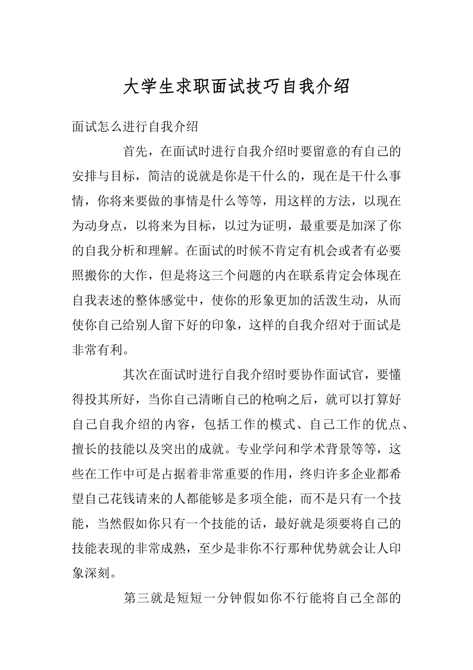 大学生求职面试技巧自我介绍最新.docx_第1页