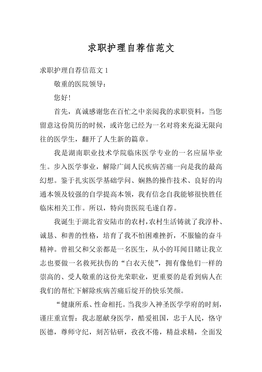 求职护理自荐信范文优质.docx_第1页