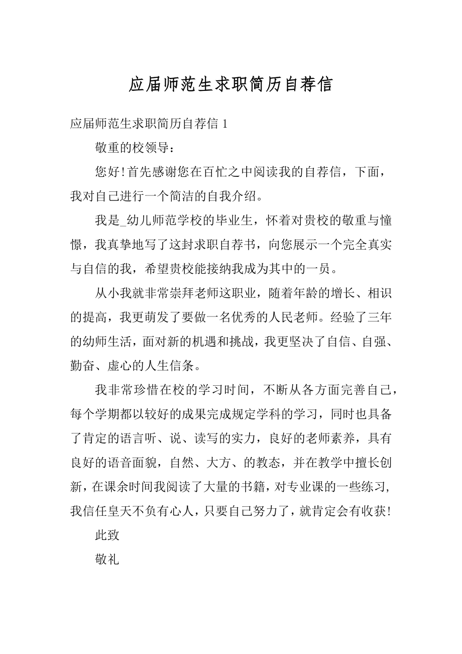 应届师范生求职简历自荐信汇总.docx_第1页