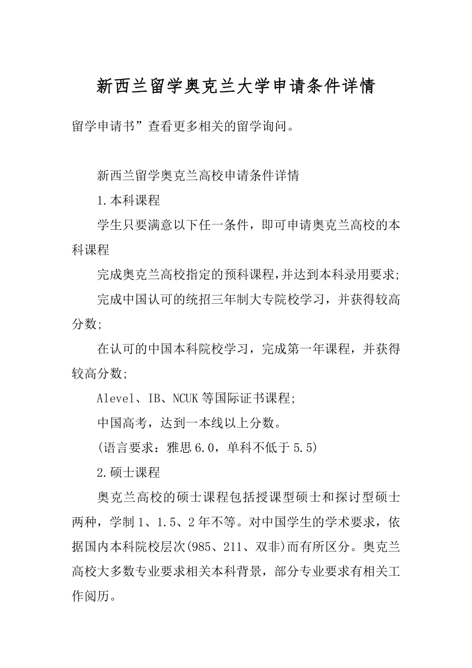 新西兰留学奥克兰大学申请条件详情范本.docx_第1页