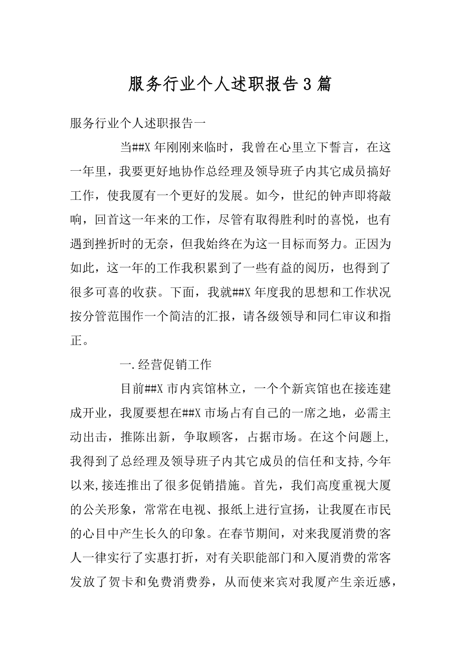 服务行业个人述职报告3篇汇总.docx_第1页