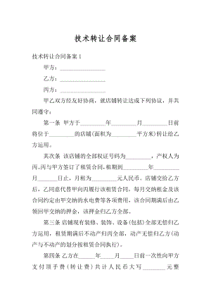 技术转让合同备案汇总.docx