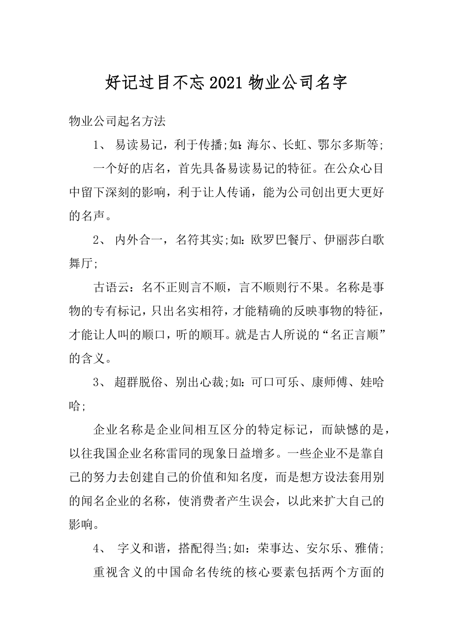 好记过目不忘2021物业公司名字汇总.docx_第1页