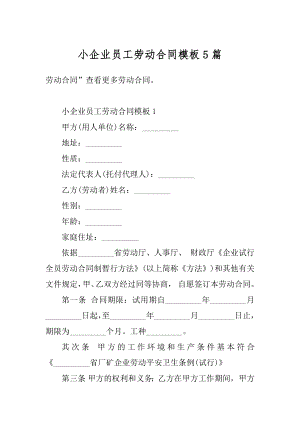 小企业员工劳动合同模板5篇精品.docx