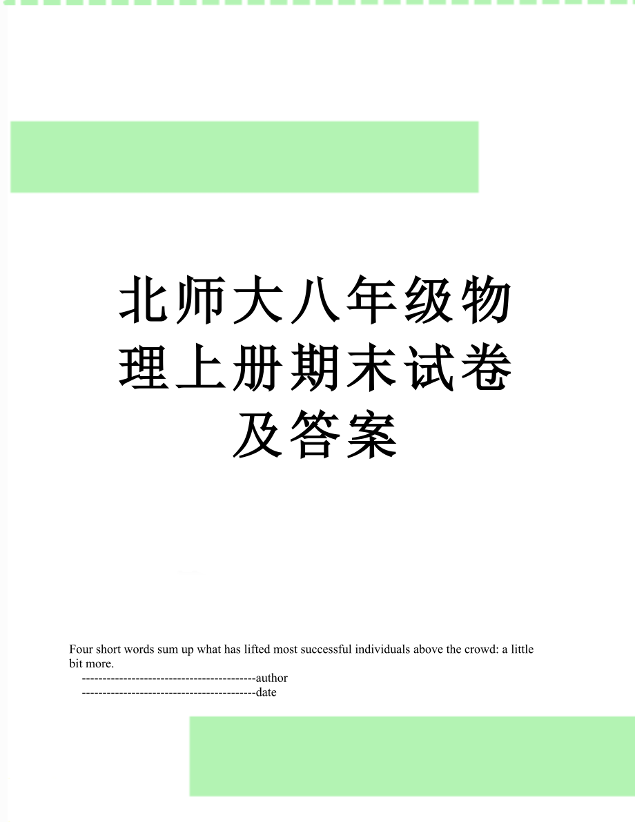 北师大八年级物理上册期末试卷及答案.doc_第1页