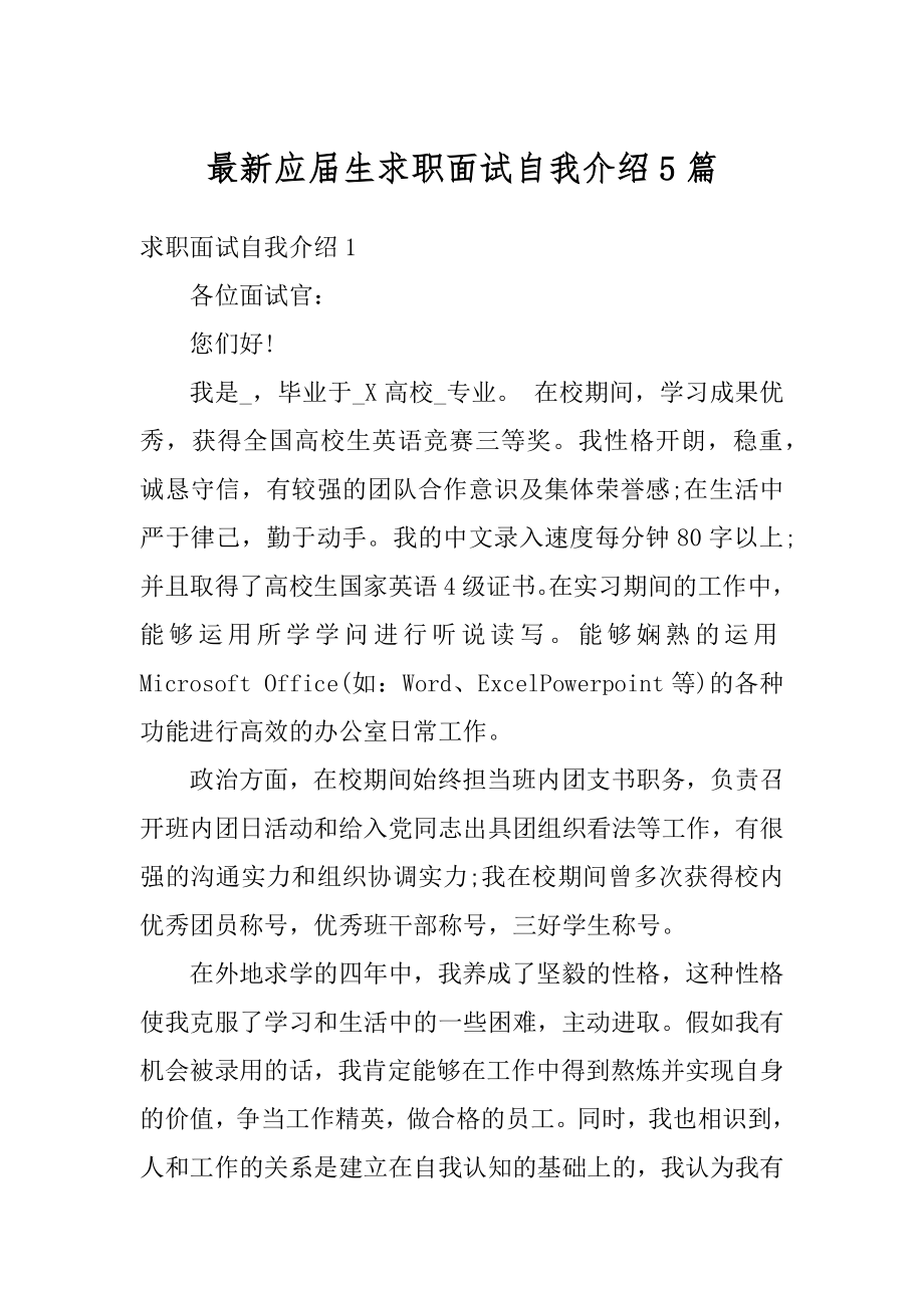 最新应届生求职面试自我介绍5篇最新.docx_第1页