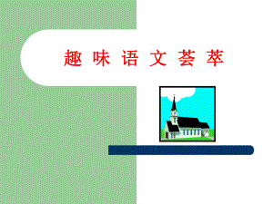 《趣味语文荟萃》PPT课件.ppt