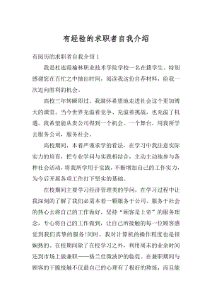 有经验的求职者自我介绍精选.docx