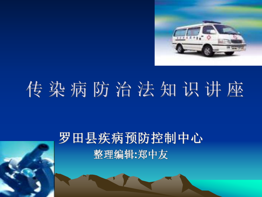 传染病防治法知识讲座ppt课件.ppt_第1页