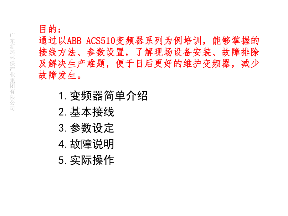 变频器培训PPT课件ABB.ppt_第2页