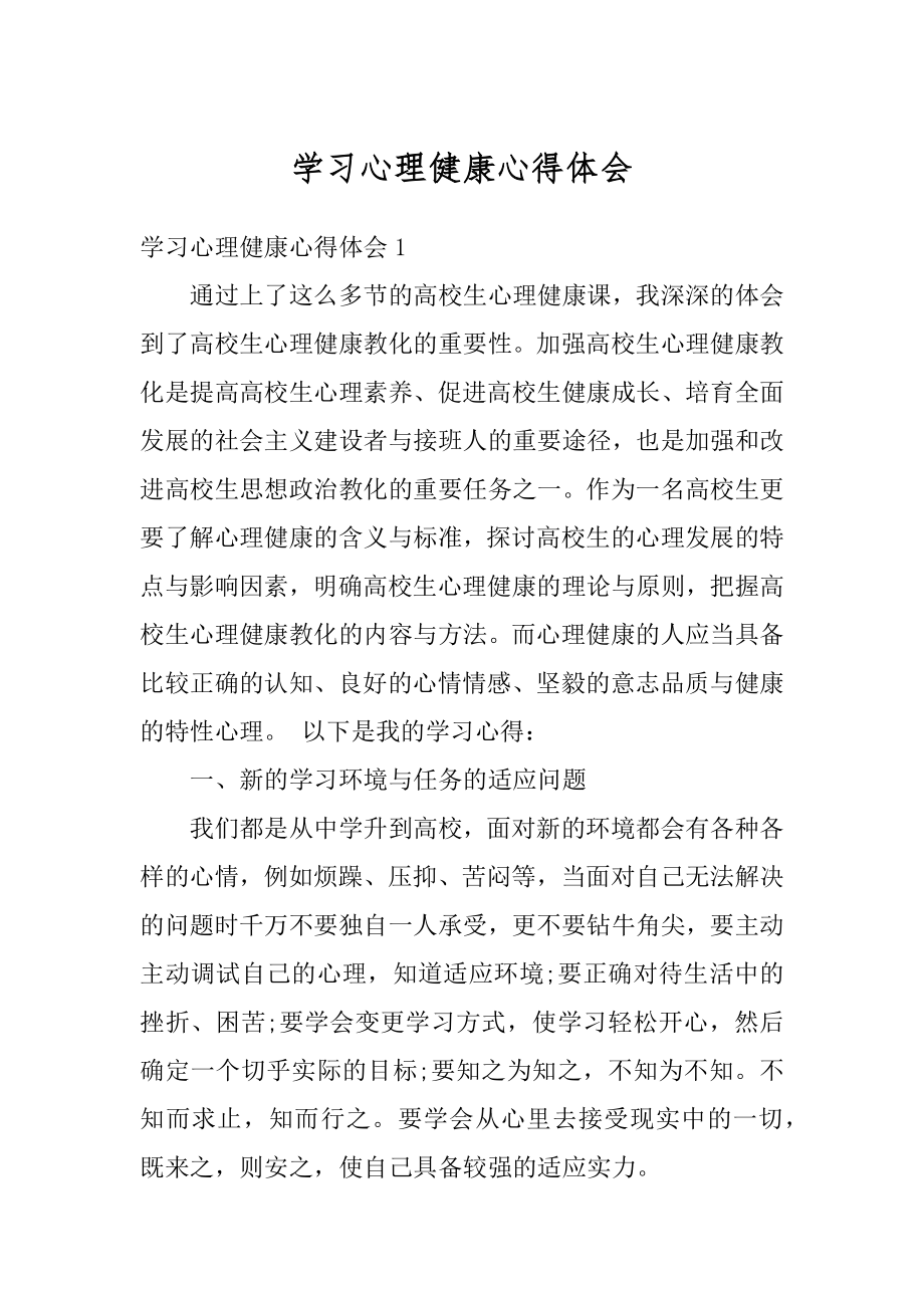 学习心理健康心得体会汇编.docx_第1页