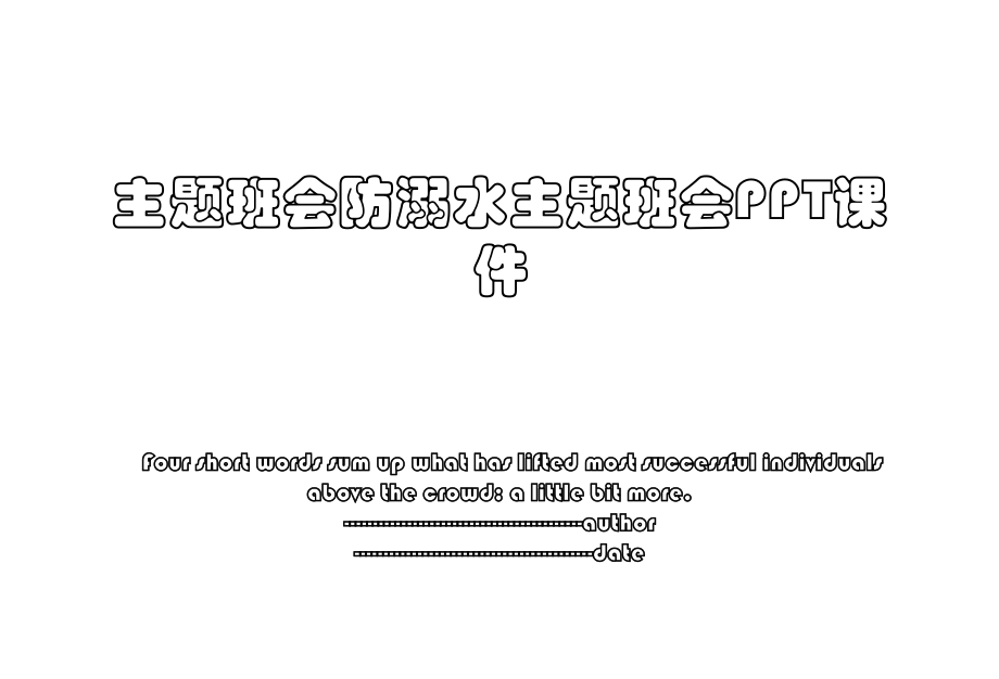 主题班会防溺水主题班会PPT课件.pptx_第1页