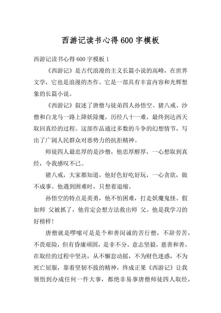 西游记读书心得600字模板范文.docx_第1页