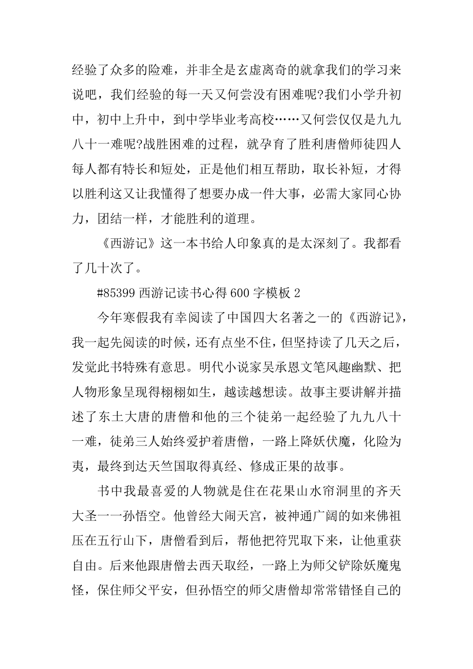 西游记读书心得600字模板范文.docx_第2页