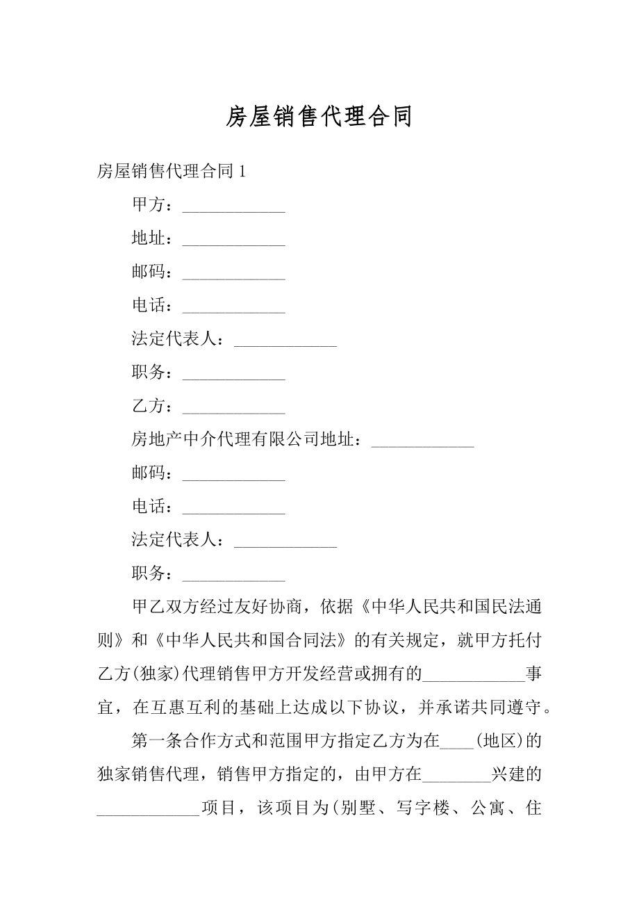 房屋销售代理合同汇编.docx_第1页