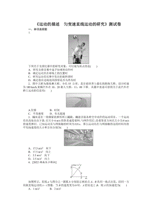 高三物理一轮复习测试题 第 一 章运动的描述匀变速直线运动的研究.docx