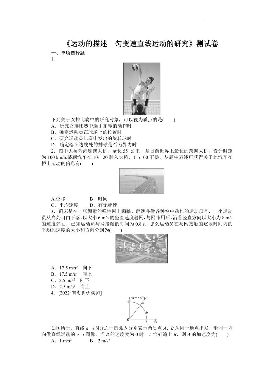 高三物理一轮复习测试题 第 一 章运动的描述匀变速直线运动的研究.docx_第1页