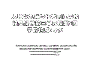 人教版九年级化学同课异构精品课件第三单元课题2原子的构成3.ppt.ppt