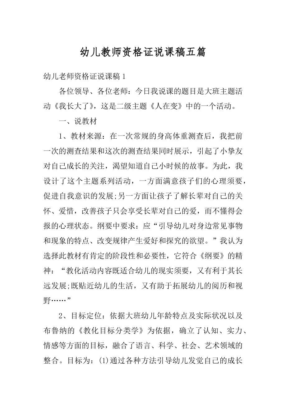 幼儿教师资格证说课稿五篇范文.docx_第1页