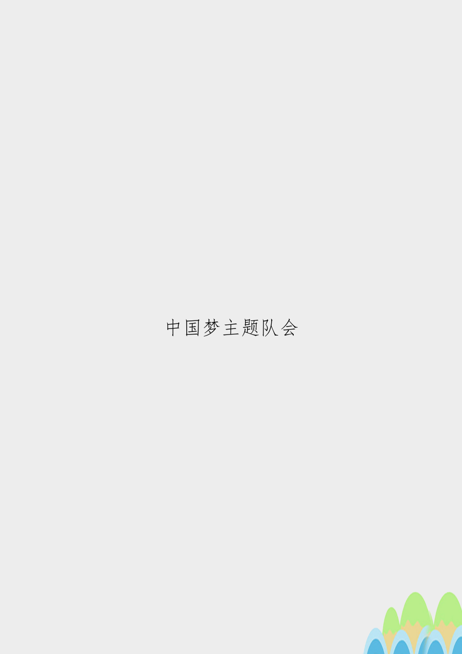 中国梦主题队会.doc_第1页