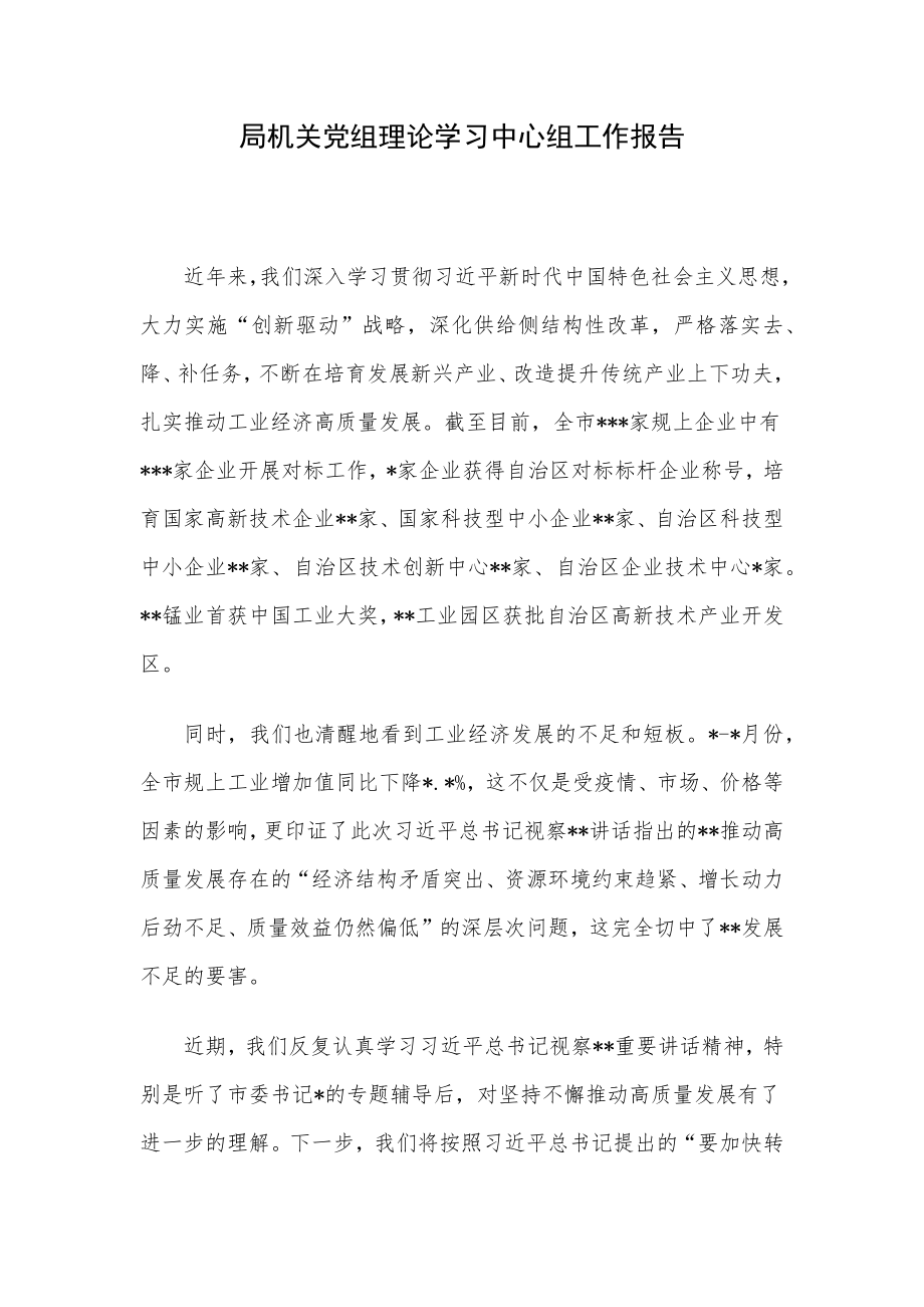 局机关党组理论学习中心组工作报告.docx_第1页