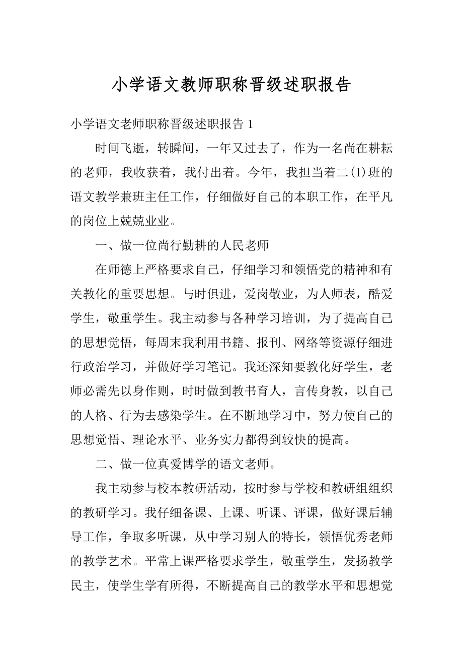 小学语文教师职称晋级述职报告范文.docx_第1页