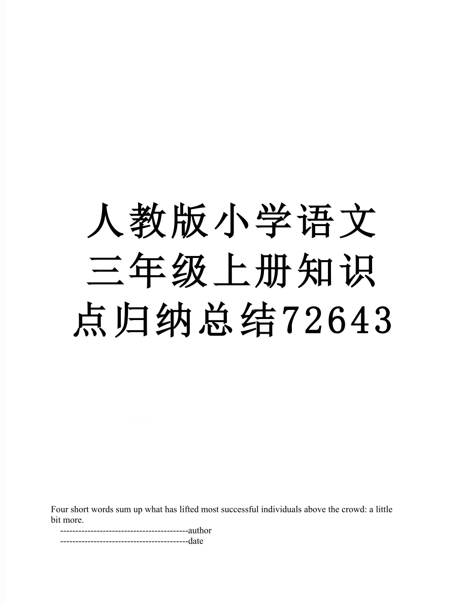 人教版小学语文三年级上册知识点归纳总结72643.doc_第1页