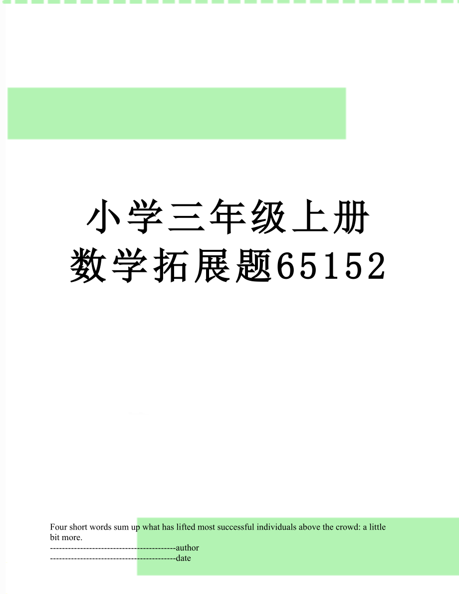 小学三年级上册数学拓展题65152.docx_第1页