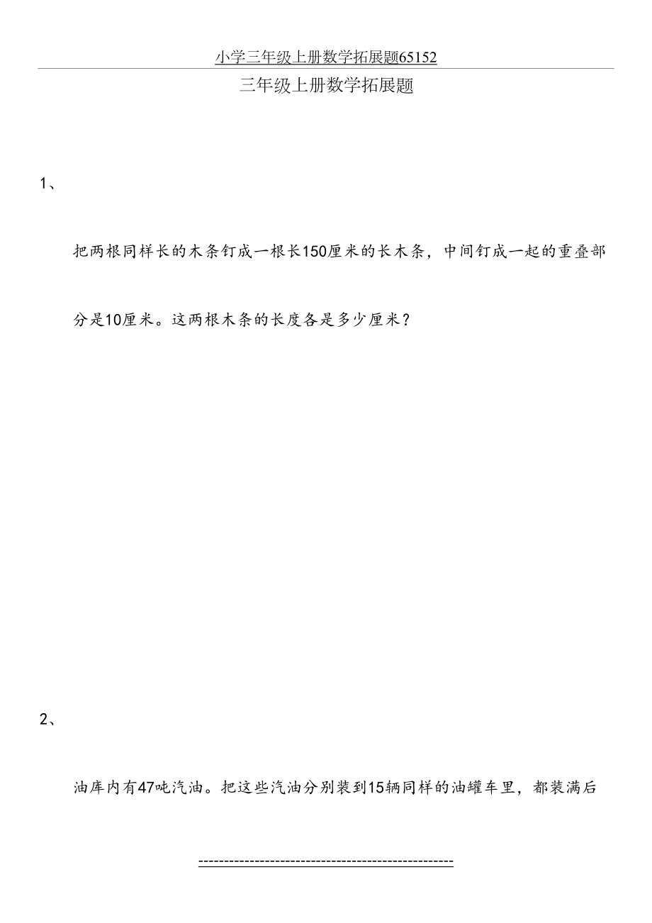 小学三年级上册数学拓展题65152.docx_第2页